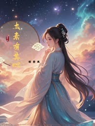 综影视：太素有其心