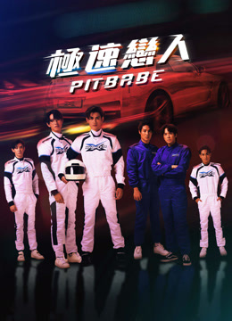 線上看 極速戀人 (2023) 帶字幕 中文配音，國語版