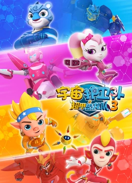 宇宙护卫队之超甲恐龙队 3