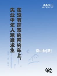 在没有赢家的网约车上，失业中年人艰难求生