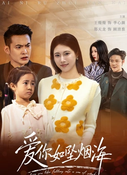 爱你如坠烟海