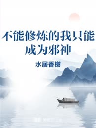 不能修炼的我只能成为邪神
