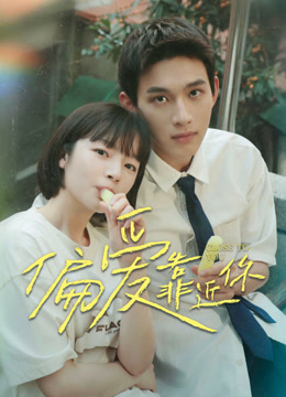 线上看 偏爱靠近你 (2025) 带字幕 中文配音