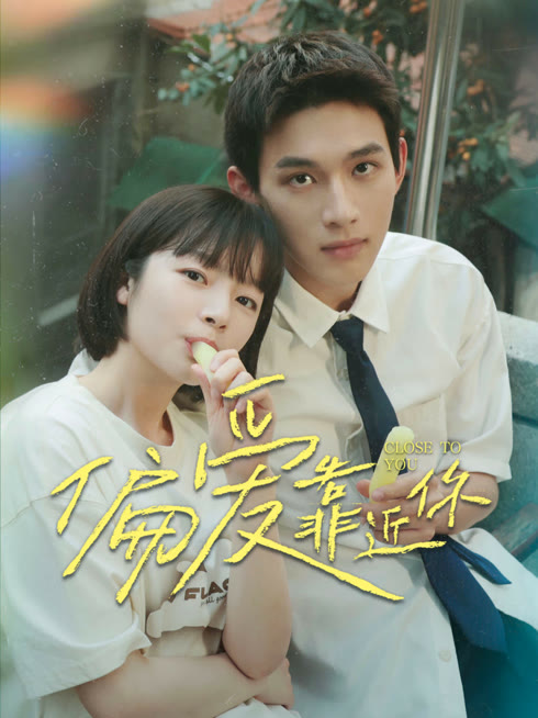 线上看 偏爱靠近你 带字幕 中文配音