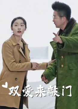 双爱来敲门