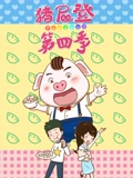 猪屁登 4