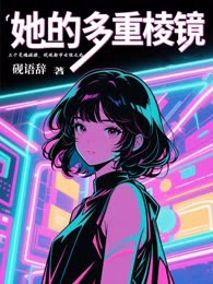 她的多重棱镜
