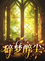碎梦醉尘