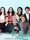 和你一起读长江世界读书日朗诵会}