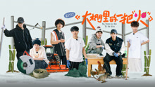 種地吧第3季 2025-05-10