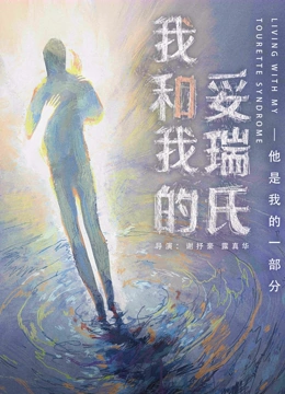 我和我的妥瑞氏