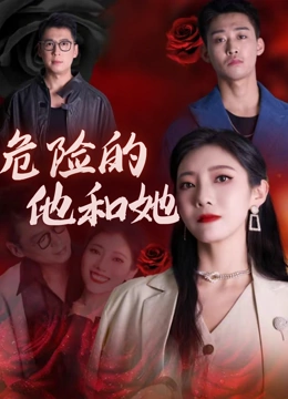危险的他和她