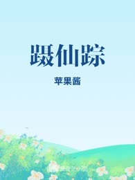 蹑仙踪
