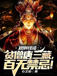 规则怪谈：贫僧唐三藏，百无禁忌！