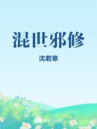 混世邪修
