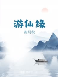 游仙缘
