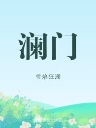 澜门
