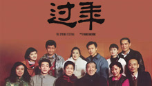Mira lo último 过年 (1991) sub español doblaje en chino