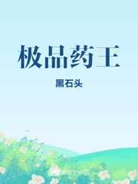 极品药王
