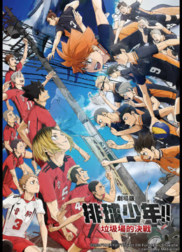 線上看 劇場版 排球少年！！垃圾場的決戰 帶字幕 中文配音，國語版