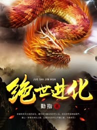 绝世进化