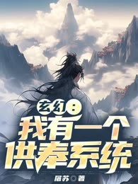 玄幻：我有一个供奉系统