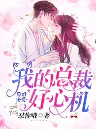隐婚密爱：我的总裁好心机