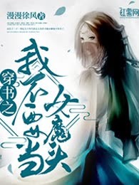 穿书之我不要当女魔头