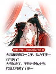 和离后，误惹禁欲王爷夜夜失控