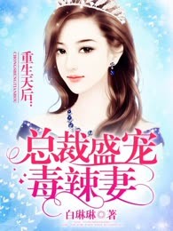 重生天后：总裁盛宠毒辣妻