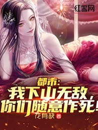 都市：我下山无敌，你们随意作死！