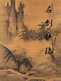 名剑侠隐
