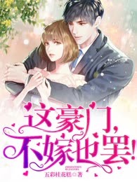 这豪门，不嫁也罢！