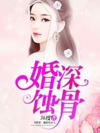 婚深蚀骨