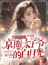踹掉渣男后，才知道自己是京圈太子爷白月光