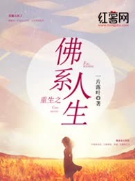 重生之佛系人生