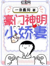 豪门神明小娇妻