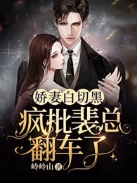 娇妻白切黑，疯批裴总翻车了