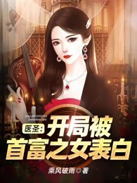 医圣：开局被首富之女表白