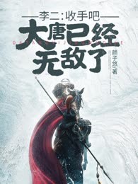 李二：收手吧！大唐已经无敌了