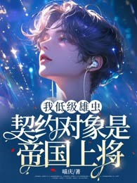 我低级雄虫，契约对象是帝国上将