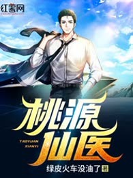 桃源仙医