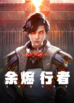 线上看 余烬行者 (2025) 带字幕 中文配音