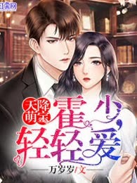 天降萌宝：霍少，轻轻爱