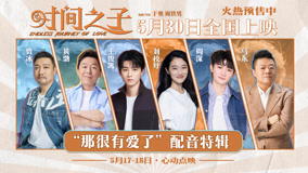 电影《时间之子》官宣全明星配音阵容，预售火热进行中