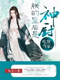 吃货当家：朕的皇后是神厨
