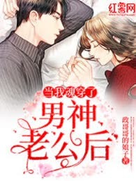当我魂穿了男神老公后
