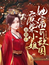 退婚后，废柴小姐她富可敌国