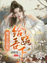 魔妻太嚣张：给吾跪下！