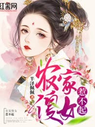 农家傻女惹不起
